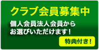 クラブ会員募集中