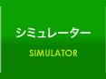 シミュレーター