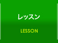 レッスン 体験無料レッスン